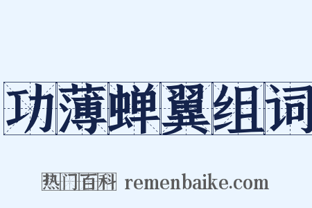 功薄蝉翼组词是什么意思的图片